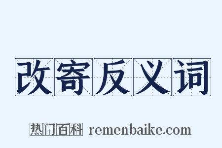 改寄反义词是什么意思的图片
